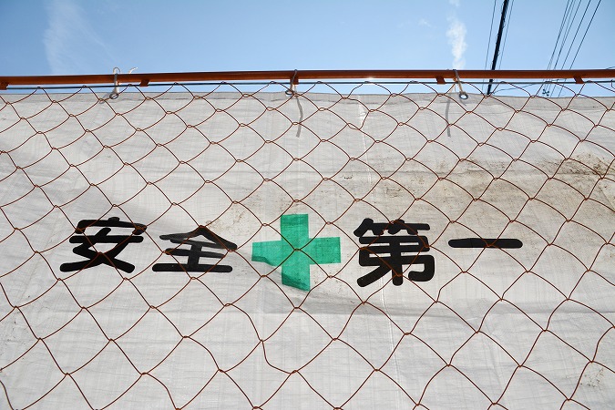 安全第一のフェンス